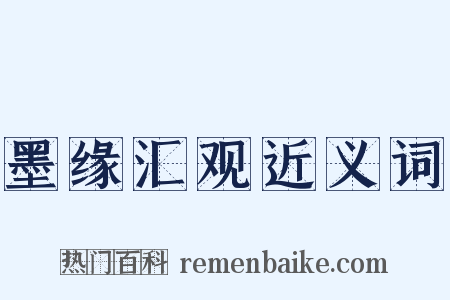 墨缘汇观近义词是什么意思的图片